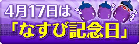 4月17日|4月17日は何の日？記念日、出来事、誕生日などのま。